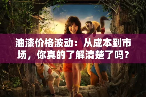 油漆价格波动:从成本到市场,你真的了解清楚了吗? 油漆价格波动:从成本到市场,你真的了解清楚了吗?
