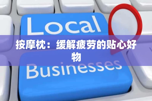 按摩枕：缓解疲劳的贴心好物