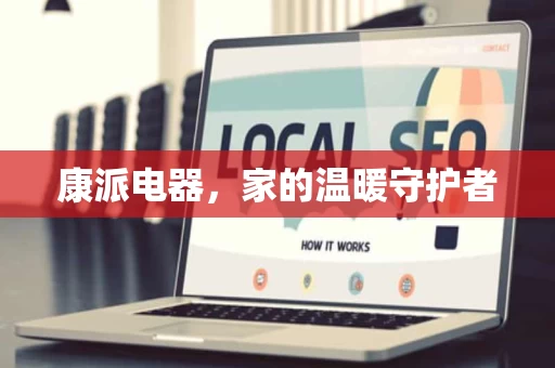 康派电器,家的温暖守护者 康派电器,家的温暖守护者
