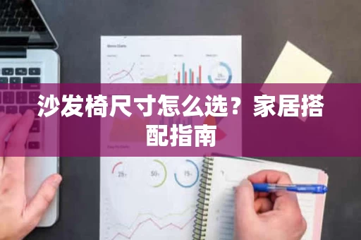 沙发椅尺寸怎么选?家居搭配指南 沙发椅尺寸怎么选?家居搭配指南