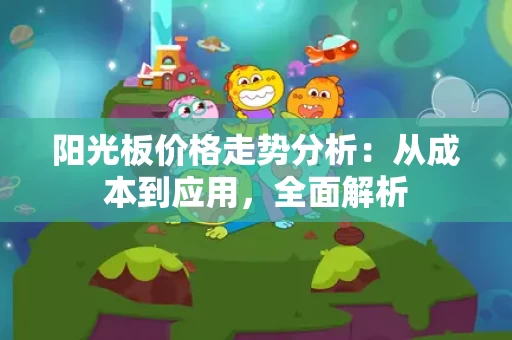 阳光板价格走势分析:从成本到应用,全面解析 阳光板价格走势分析:从成本到应用,全面解析