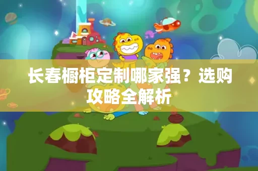 长春橱柜定制哪家强?选购攻略全解析 长春橱柜定制哪家强?选购攻略全解析