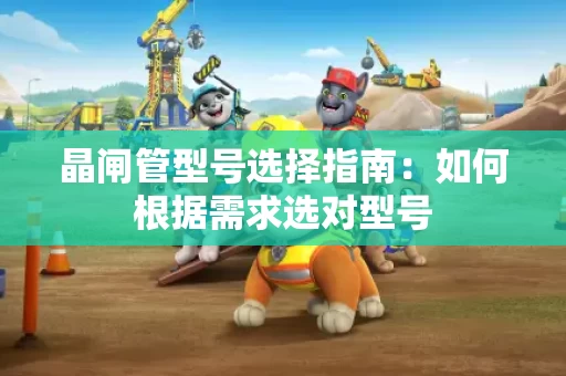 晶闸管型号选择指南：如何根据需求选对型号