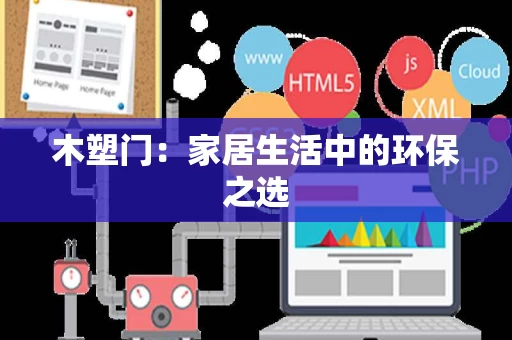 木塑门:家居生活中的环保之选 木塑门:家居生活中的环保之选