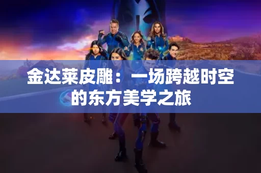 金达莱皮雕:一场跨越时空的东方美学之旅 金达莱皮雕:一场跨越时空的东方美学之旅