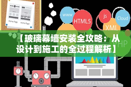 【玻璃幕墙安装全攻略:从设计到施工的全过程解析】 【玻璃幕墙安装全攻略:从设计到施工的全过程解析】