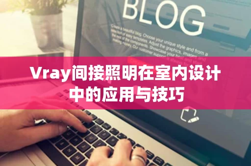 Vray间接照明在室内设计中的应用与技巧
