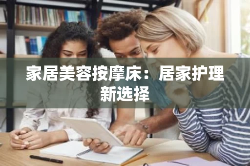 家居美容按摩床：居家护理新选择