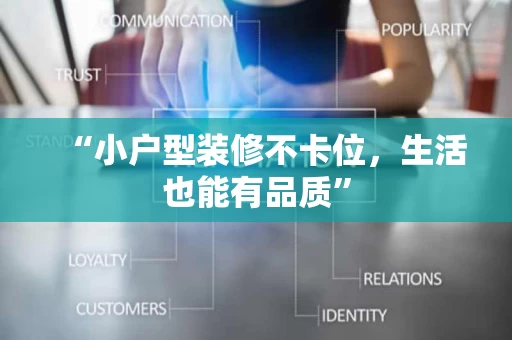 “小户型装修不卡位,生活也能有品质” “小户型装修不卡位,生活也能有品质”