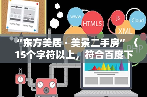 “东方美居 · 美景二手房”(15个字符以上,符合百度下拉词标准) “东方美居 · 美景二手房”(15个字符以上,符合百度下拉词标准)