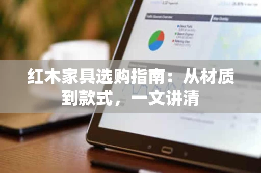 红木家具选购指南：从材质到款式，一文讲清