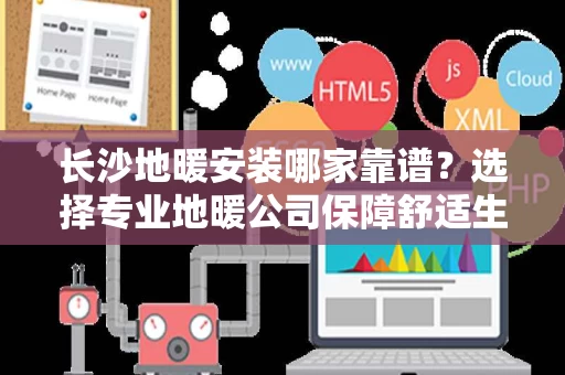 长沙地暖安装哪家靠谱?选择专业地暖公司保障舒适生活 长沙地暖安装哪家靠谱?选择专业地暖公司保障舒适生活