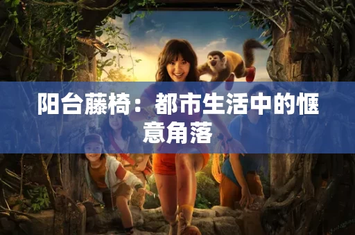 阳台藤椅：都市生活中的惬意角落
