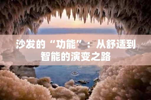 沙发的“功能”：从舒适到智能的演变之路