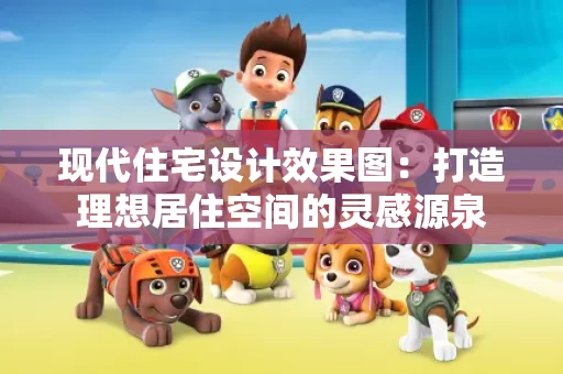 现代住宅设计效果图:打造理想居住空间的灵感源泉 现代住宅设计效果图:打造理想居住空间的灵感源泉