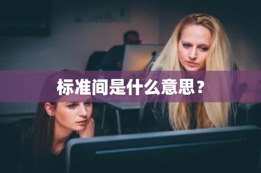 标准间是什么意思? 标准间是什么意思?