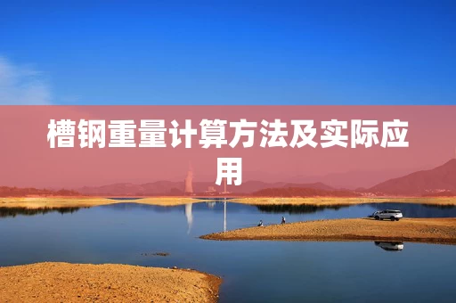 槽钢重量计算方法及实际应用