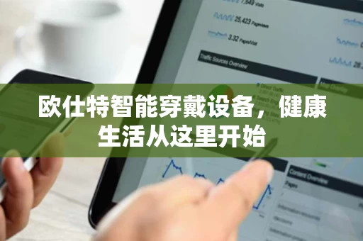 欧仕特智能穿戴设备,健康生活从这里开始 欧仕特智能穿戴设备,健康生活从这里开始