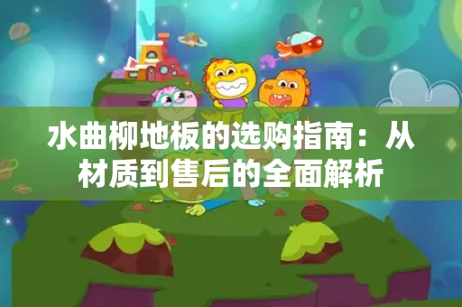 水曲柳地板的选购指南:从材质到售后的全面解析 水曲柳地板的选购指南:从材质到售后的全面解析