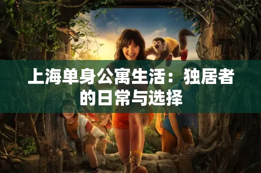 上海单身公寓生活：独居者的日常与选择
