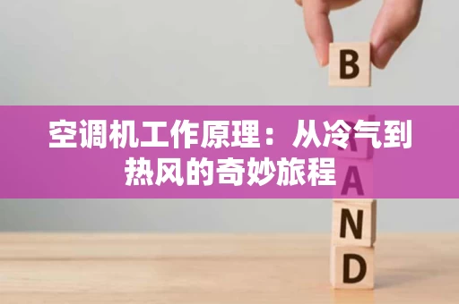 空调机工作原理：从冷气到热风的奇妙旅程