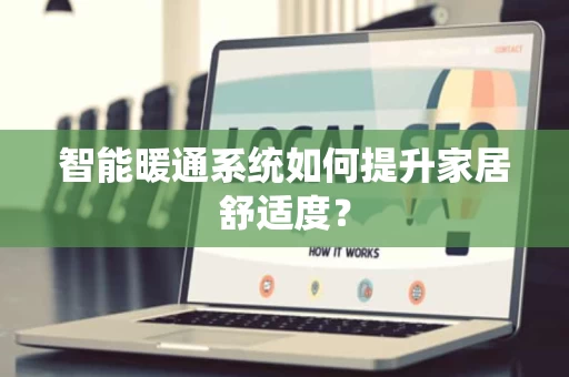 智能暖通系统如何提升家居舒适度？