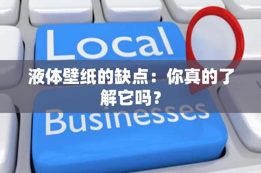 液体壁纸的缺点：你真的了解它吗？