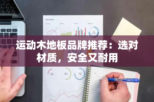 运动木地板品牌推荐：选对材质，安全又耐用