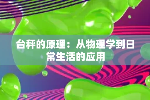 台秤的原理：从物理学到日常生活的应用