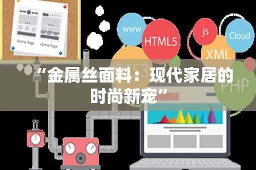 “金属丝面料：现代家居的时尚新宠”