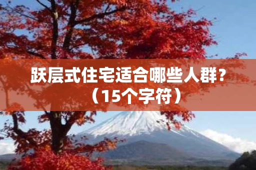 跃层式住宅适合哪些人群？（15个字符）