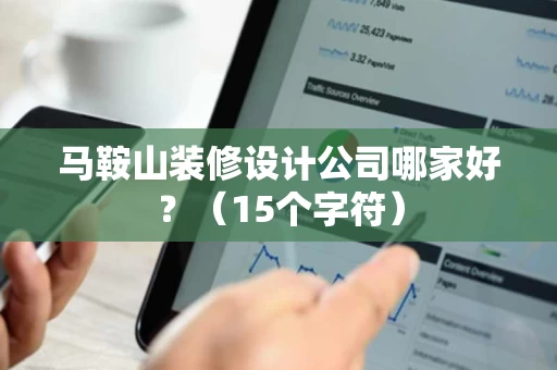 马鞍山装修设计公司哪家好?(15个字符) 马鞍山装修设计公司哪家好?(15个字符)