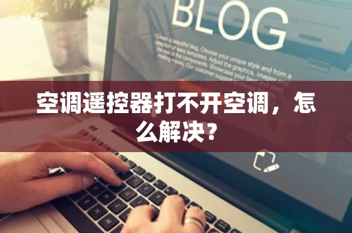 空调遥控器打不开空调，怎么解决？