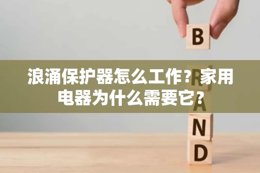 浪涌保护器怎么工作？家用电器为什么需要它？