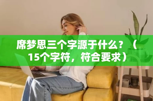 席梦思三个字源于什么？（15个字符，符合要求）