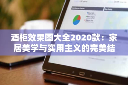 酒柜效果图大全2020款：家居美学与实用主义的完美结合