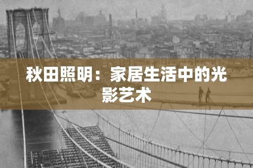 秋田照明：家居生活中的光影艺术