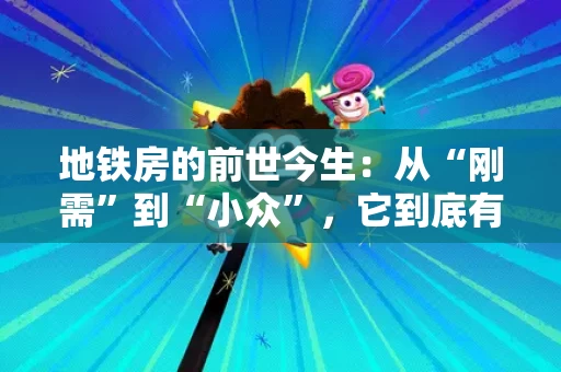 地铁房的前世今生：从“刚需”到“小众”，它到底有多“坑”？