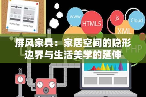 屏风家具：家居空间的隐形边界与生活美学的延伸