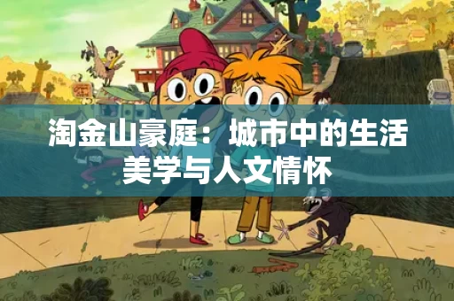 淘金山豪庭：城市中的生活美学与人文情怀