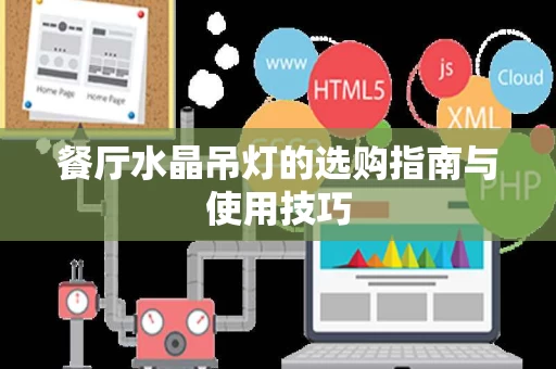餐厅水晶吊灯的选购指南与使用技巧