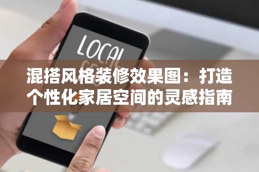 混搭风格装修效果图：打造个性化家居空间的灵感指南