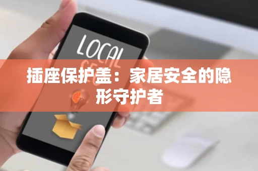 插座保护盖：家居安全的隐形守护者
