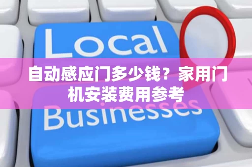 自动感应门多少钱?家用门机安装费用参考 自动感应门多少钱?家用门机安装费用参考