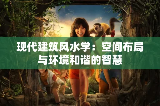现代建筑风水学：空间布局与环境和谐的智慧