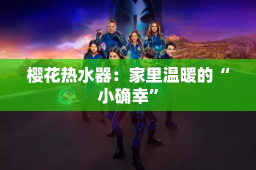 樱花热水器：家里温暖的“小确幸”