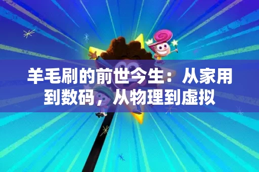 羊毛刷的前世今生：从家用到数码，从物理到虚拟