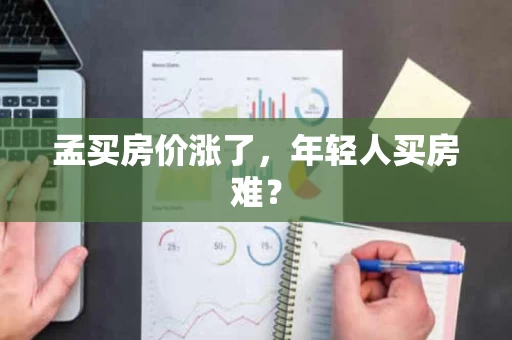 孟买房价涨了,年轻人买房难? 孟买房价涨了,年轻人买房难?
