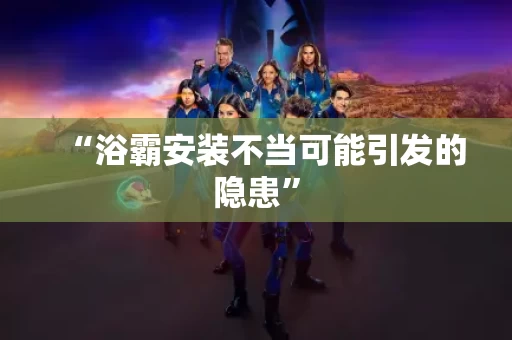 “浴霸安装不当可能引发的隐患”