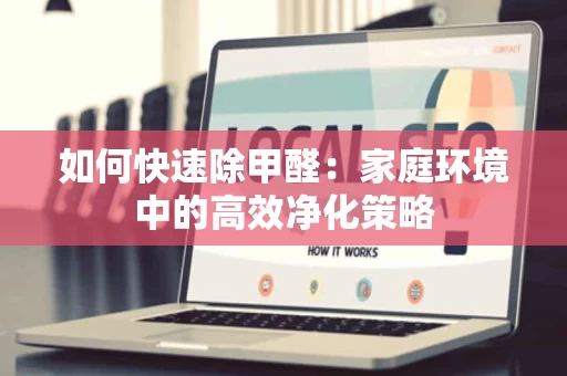 如何快速除甲醛：家庭环境中的高效净化策略